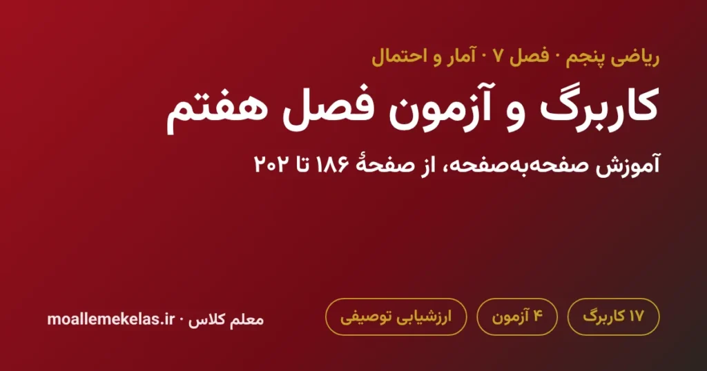 کاربرگ و آزمون فصل هفتم ریاضی پنجم