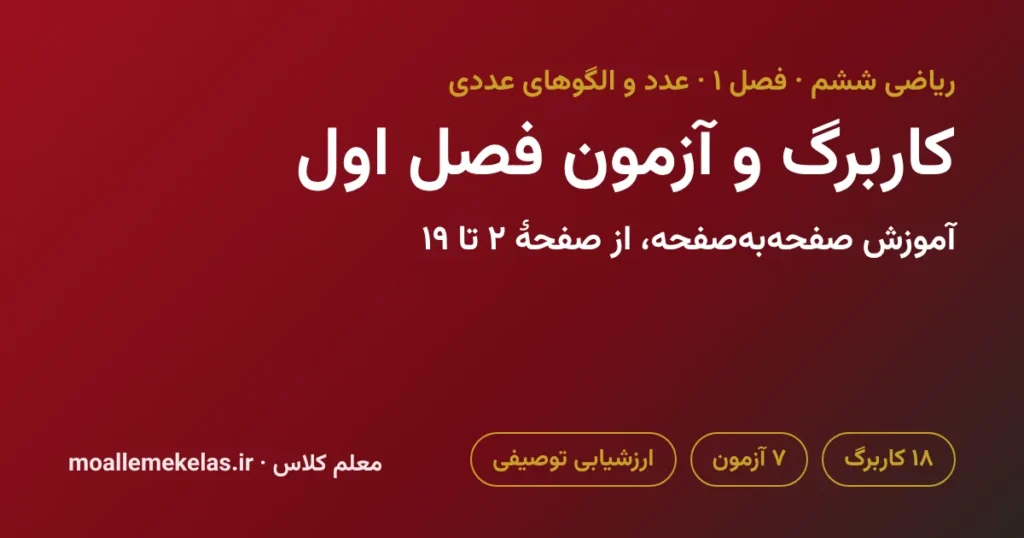 کاربرگ و آزمون فصل اول ریاضی ششم