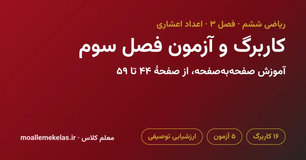 کاربرگ و آزمون فصل سوم ریاضی ششم
