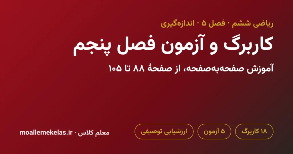 کاربرگ و آزمون فصل پنجم ریاضی ششم