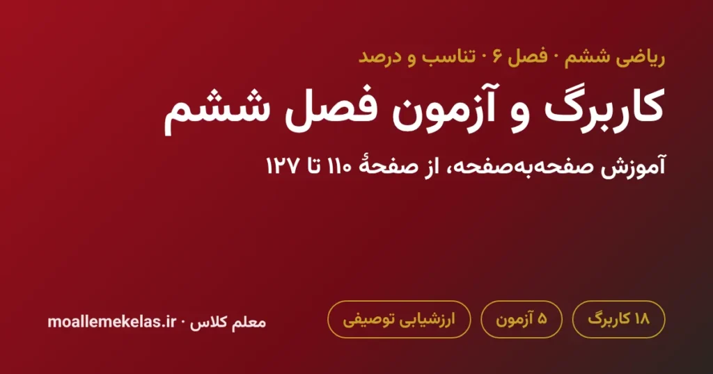 کاربرگ و آزمون فصل ششم ریاضی ششم