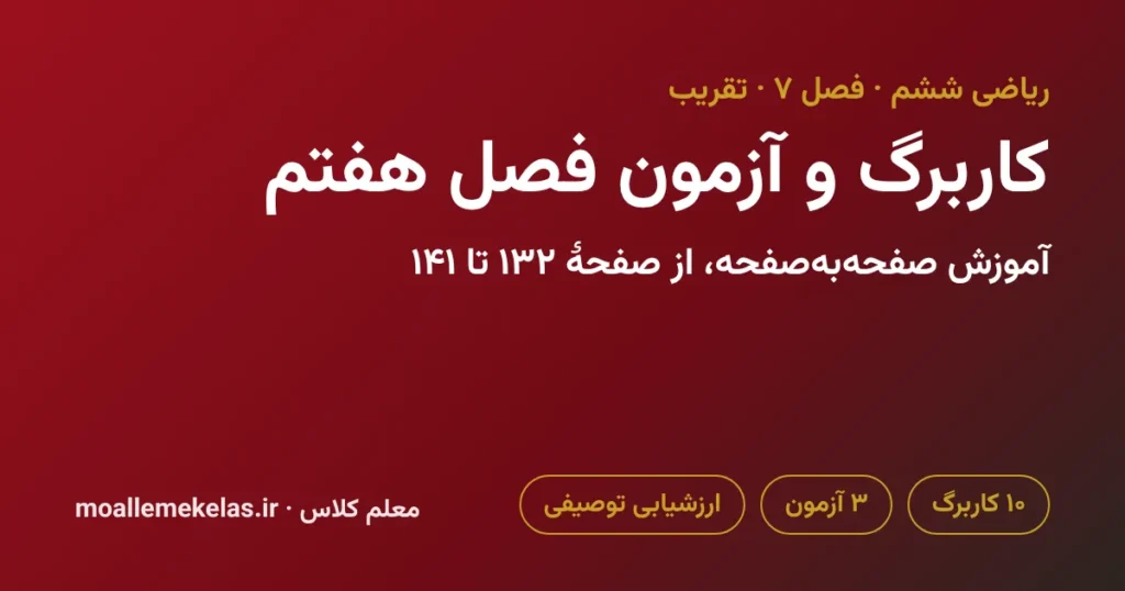 کاربرگ و آزمون فصل هفتم ریاضی ششم