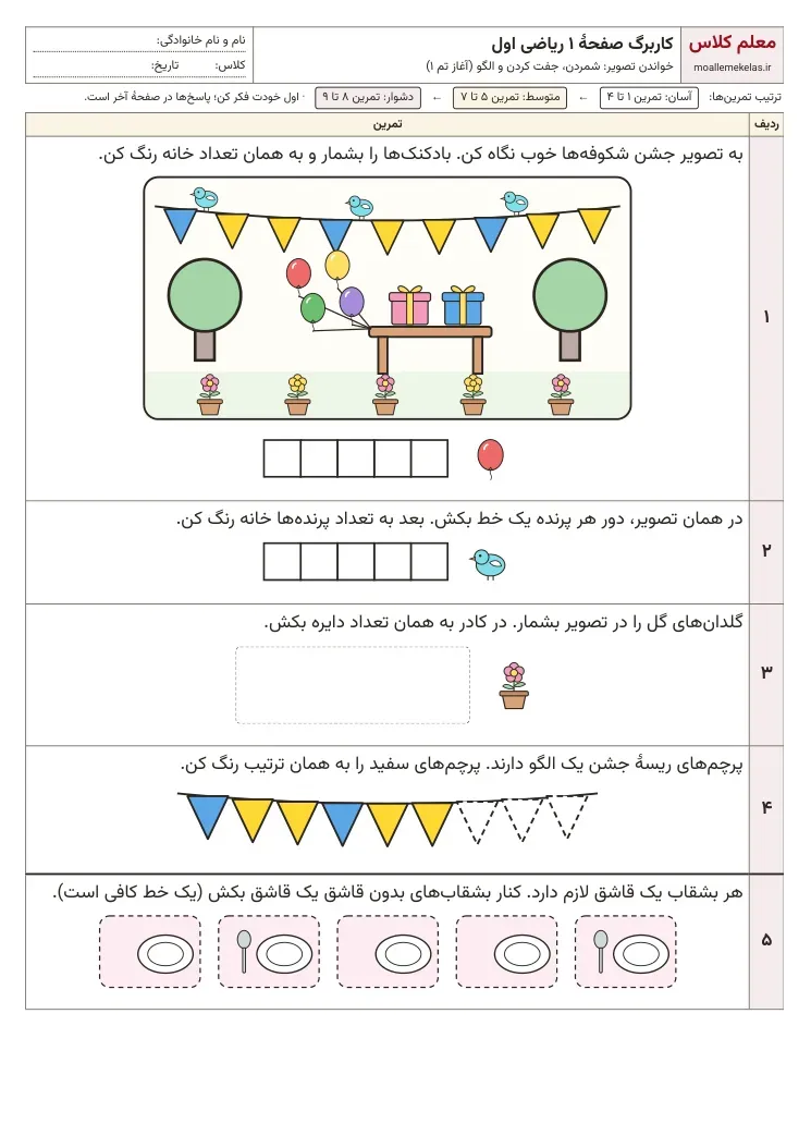 پیش‌نمایش کاربرگ تم ۱ تا ۵ ریاضی اول