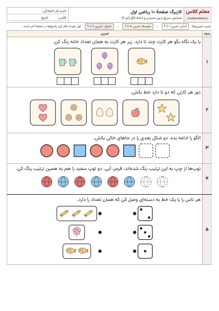 پیش‌نمایش کاربرگ صفحه ۱۰ ریاضی اول