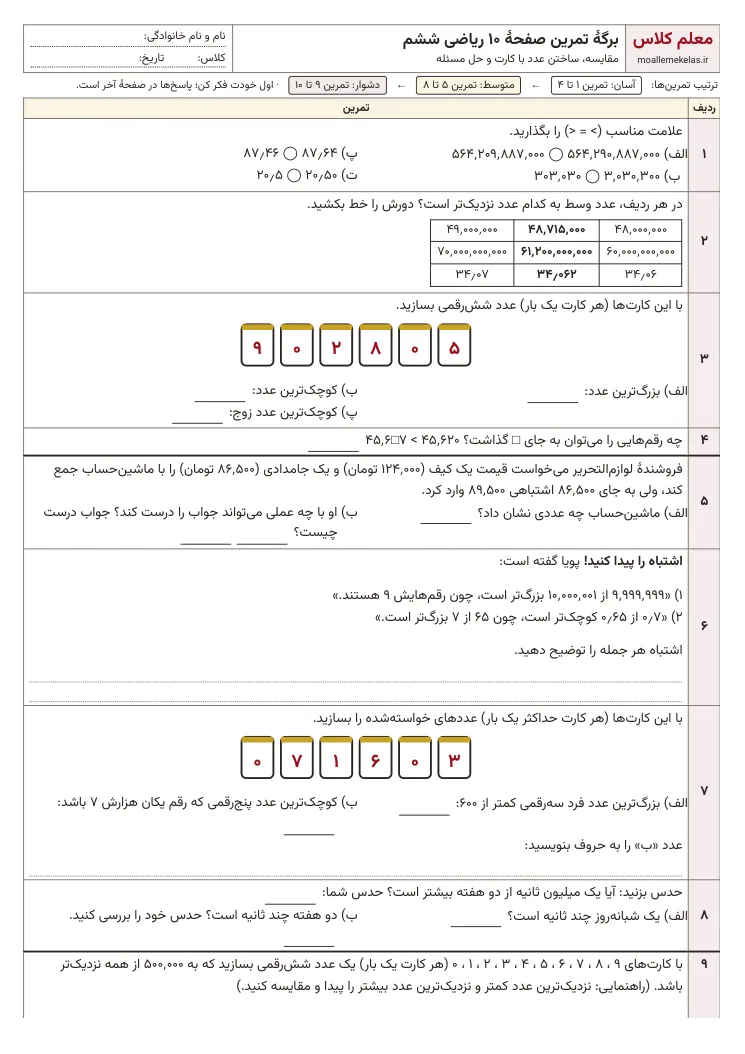 پیشنمایش کاربرگ صفحه ۱۰ ریاضی ششم