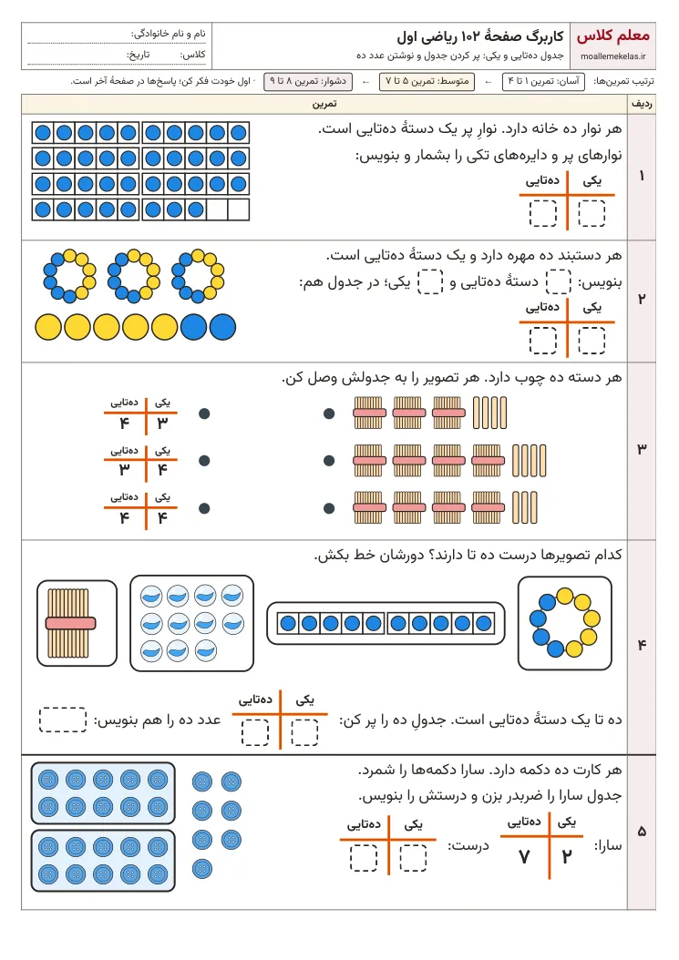 پیشنمایش کاربرگ صفحه ۱۰۲ ریاضی اول