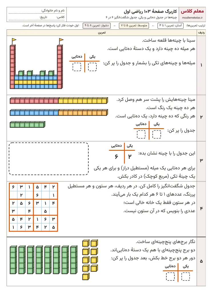 پیش‌نمایش کاربرگ صفحه ۱۰۳ ریاضی اول