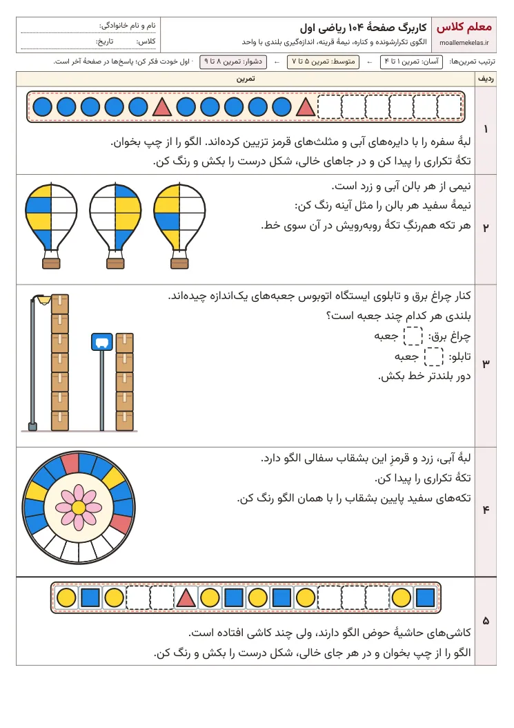 پیش‌نمایش کاربرگ صفحه ۱۰۴ ریاضی اول
