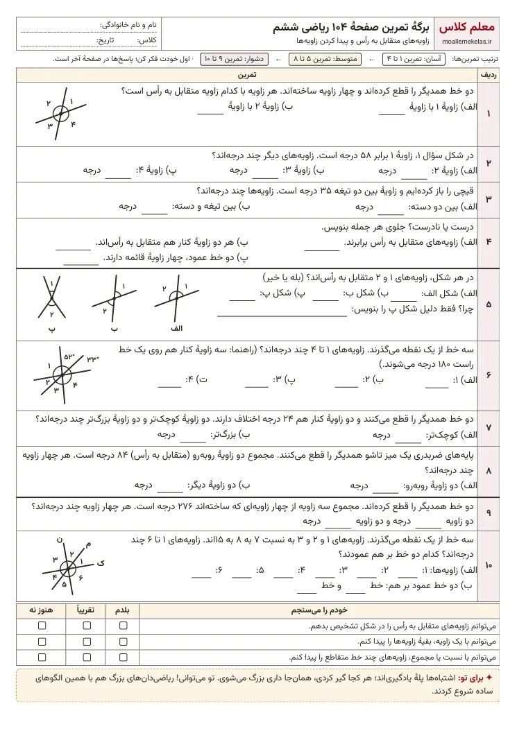 پیشنمایش کاربرگ صفحه ۱۰۴ ریاضی ششم