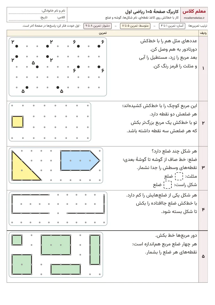 پیشنمایش کاربرگ صفحه ۱۰۵ ریاضی اول