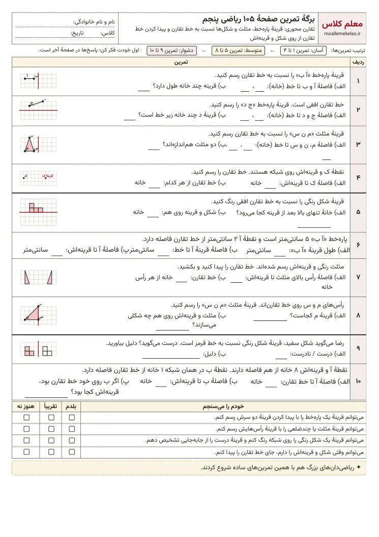پیشنمایش کاربرگ صفحه ۱۰۵ ریاضی پنجم
