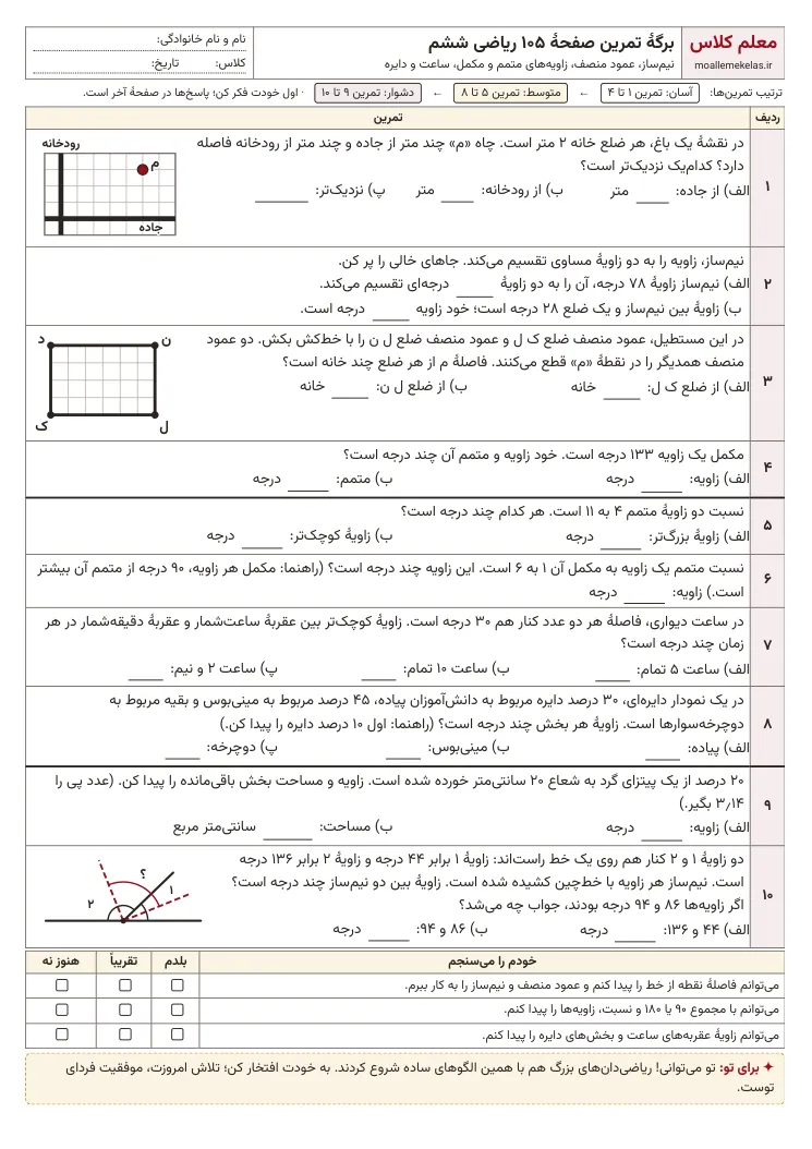 پیش‌نمایش کاربرگ صفحه ۱۰۵ ریاضی ششم