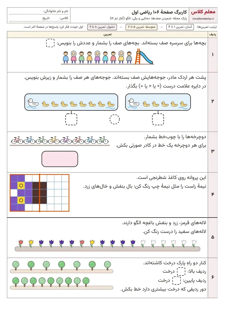 پیشنمایش کاربرگ تم ۱۶ تا ۲۰ ریاضی اول