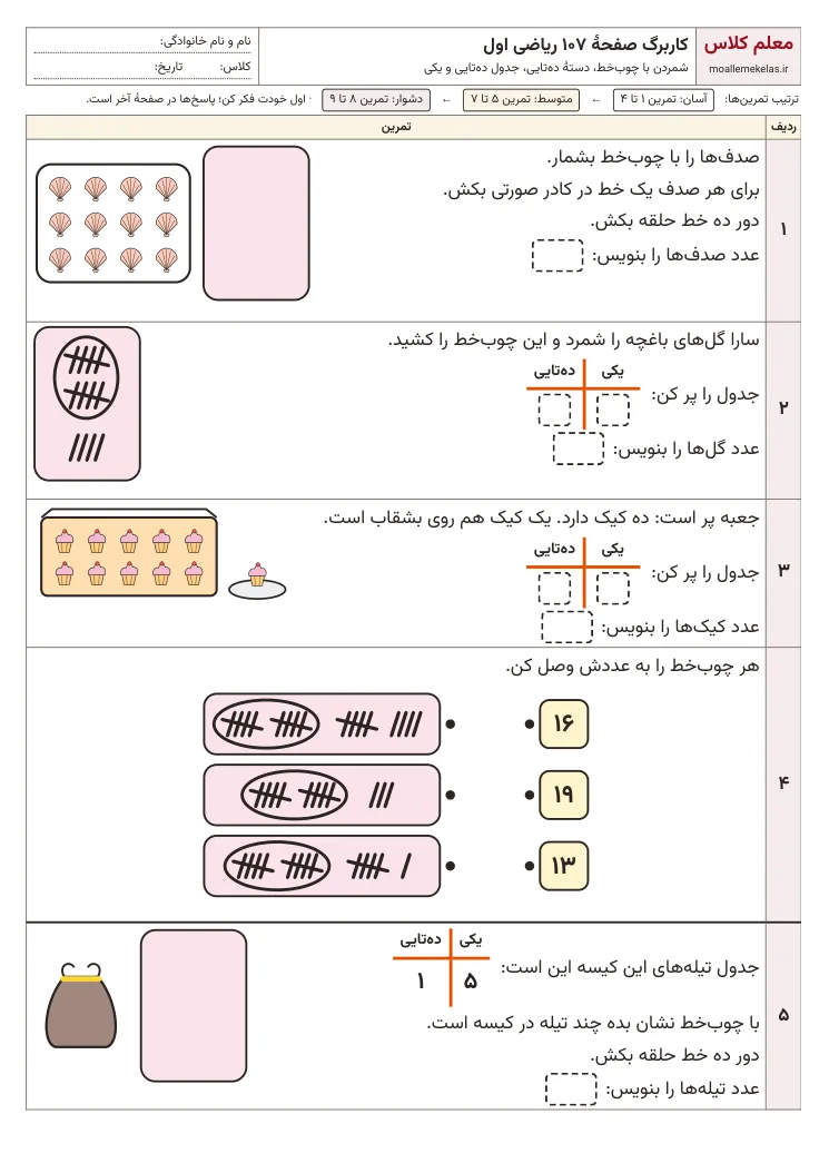 پیش‌نمایش کاربرگ صفحه ۱۰۷ ریاضی اول