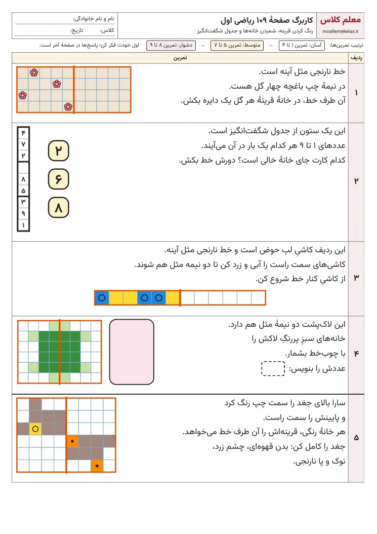 پیش‌نمایش کاربرگ صفحه ۱۰۹ ریاضی اول
