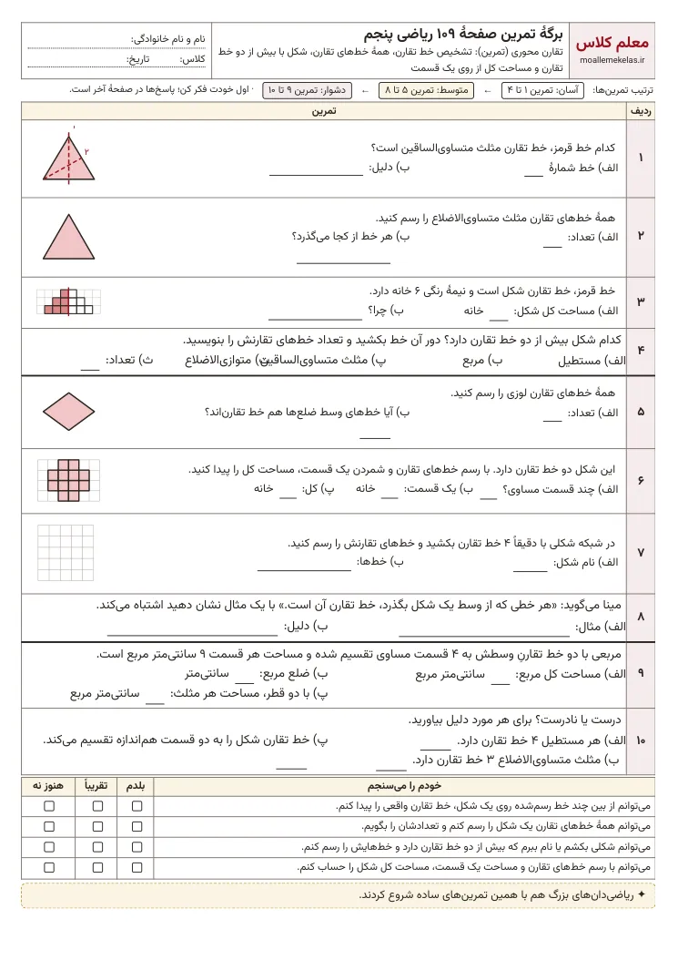 پیشنمایش کاربرگ صفحه ۱۰۹ ریاضی پنجم