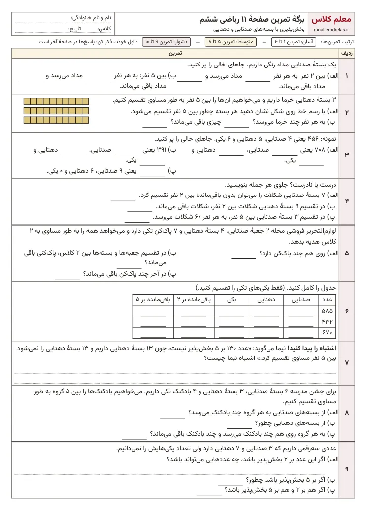 پیشنمایش کاربرگ صفحه ۱۱ ریاضی ششم