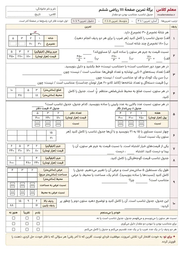 پیش‌نمایش کاربرگ صفحه ۱۱۱ ریاضی ششم