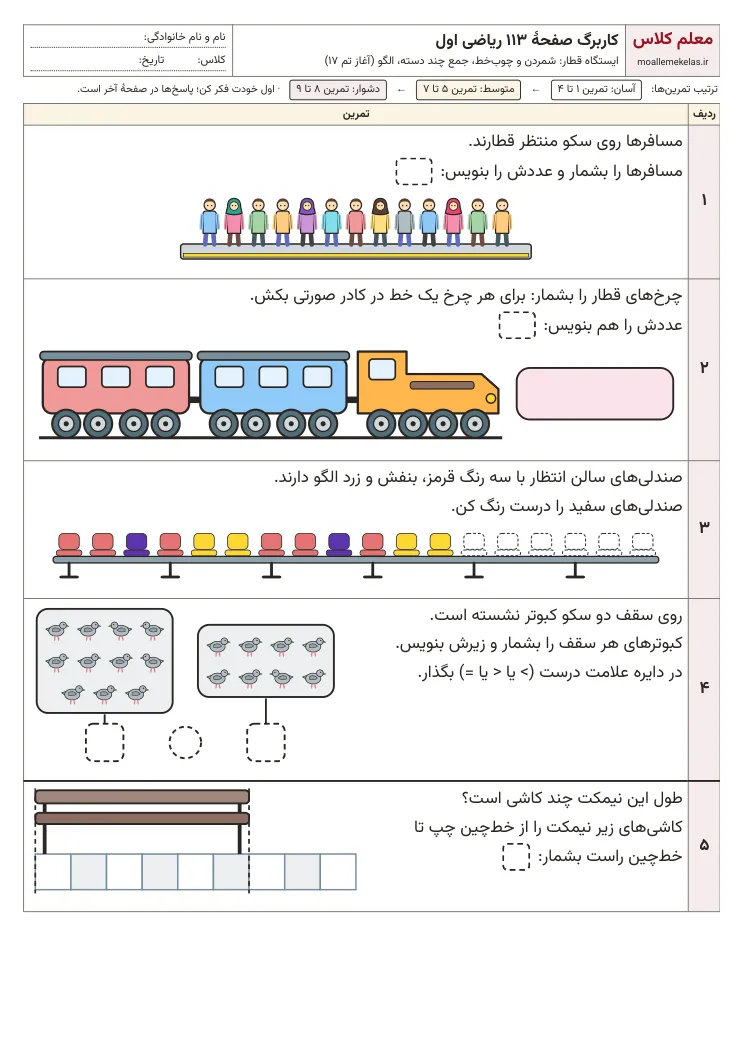 پیشنمایش کاربرگ صفحه ۱۱۳ ریاضی اول
