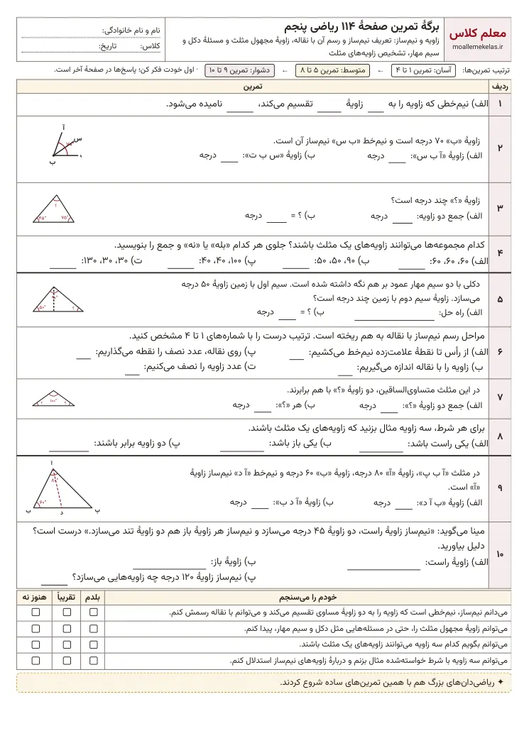 پیشنمایش کاربرگ صفحه ۱۱۴ ریاضی پنجم