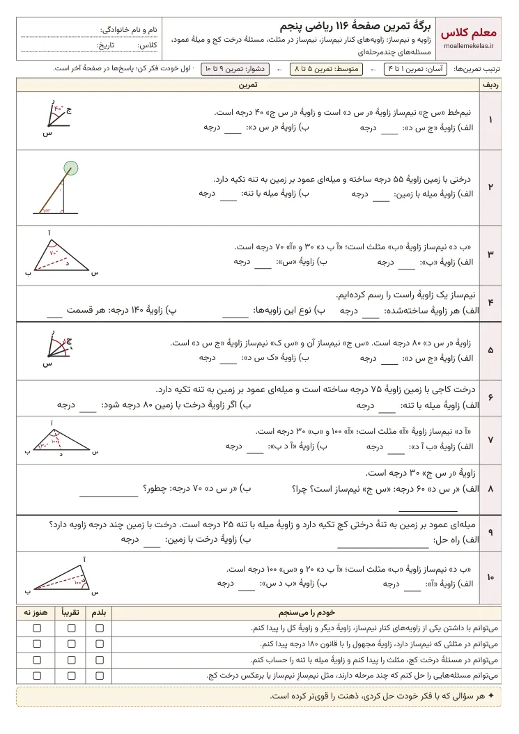 پیش‌نمایش کاربرگ صفحه ۱۱۶ ریاضی پنجم