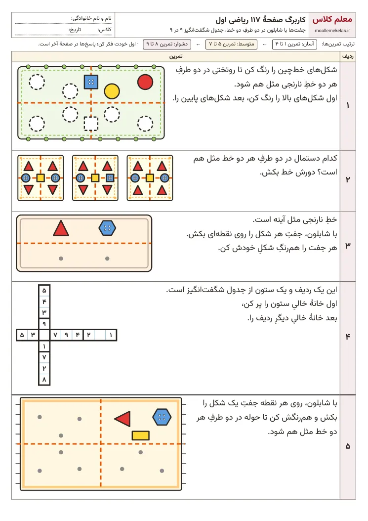 پیشنمایش کاربرگ صفحه ۱۱۷ ریاضی اول