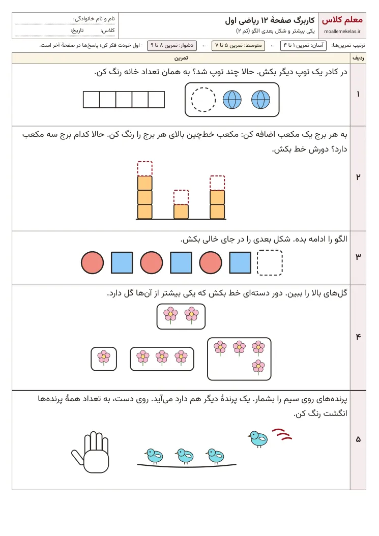 پیشنمایش کاربرگ صفحه ۱۲ ریاضی اول