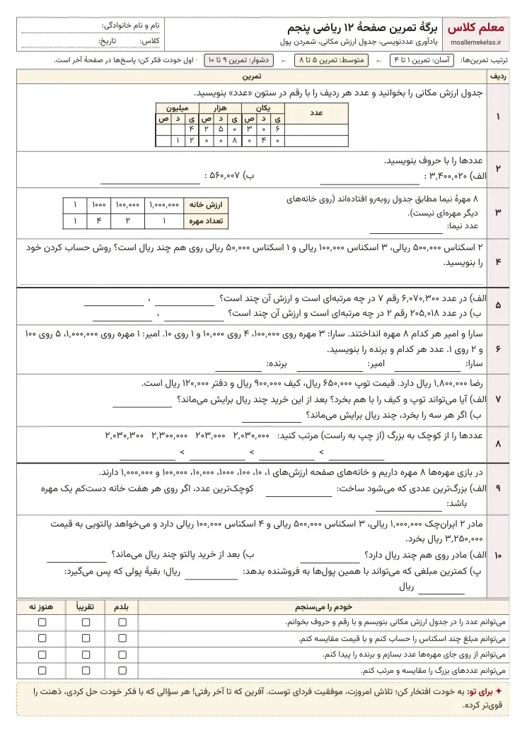 پیشنمایش کاربرگ صفحه ۱۲ ریاضی پنجم