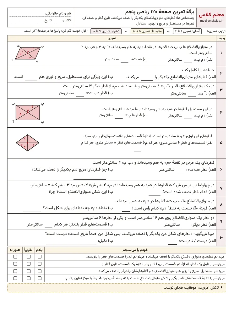 پیش‌نمایش کاربرگ صفحه ۱۲۰ ریاضی پنجم