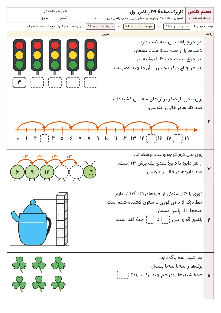 پیشنمایش کاربرگ صفحه ۱۲۱ ریاضی اول