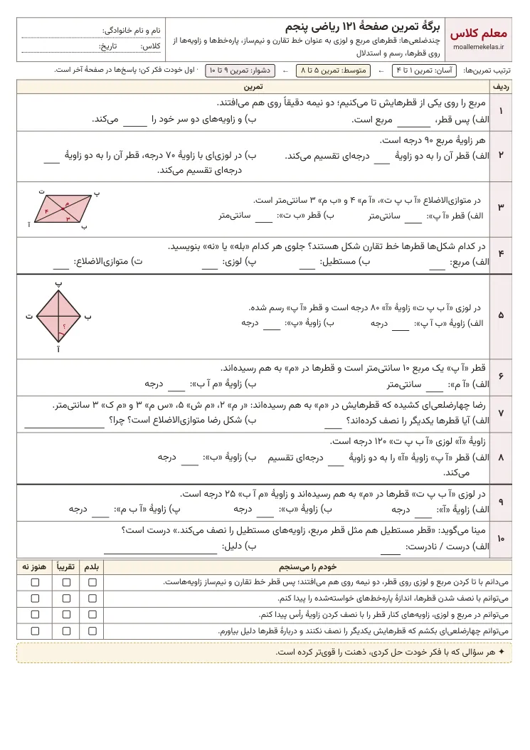 پیش‌نمایش کاربرگ صفحه ۱۲۱ ریاضی پنجم