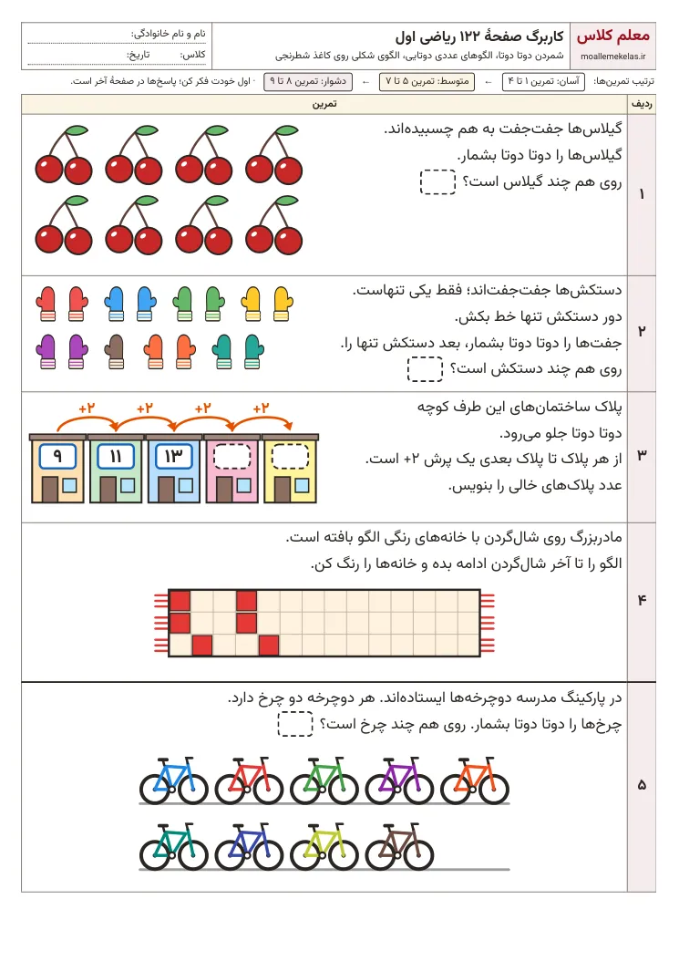 پیش‌نمایش کاربرگ صفحه ۱۲۲ ریاضی اول