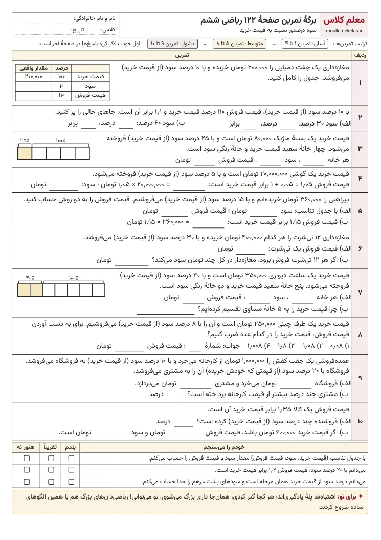 پیش‌نمایش کاربرگ صفحه ۱۲۲ ریاضی ششم