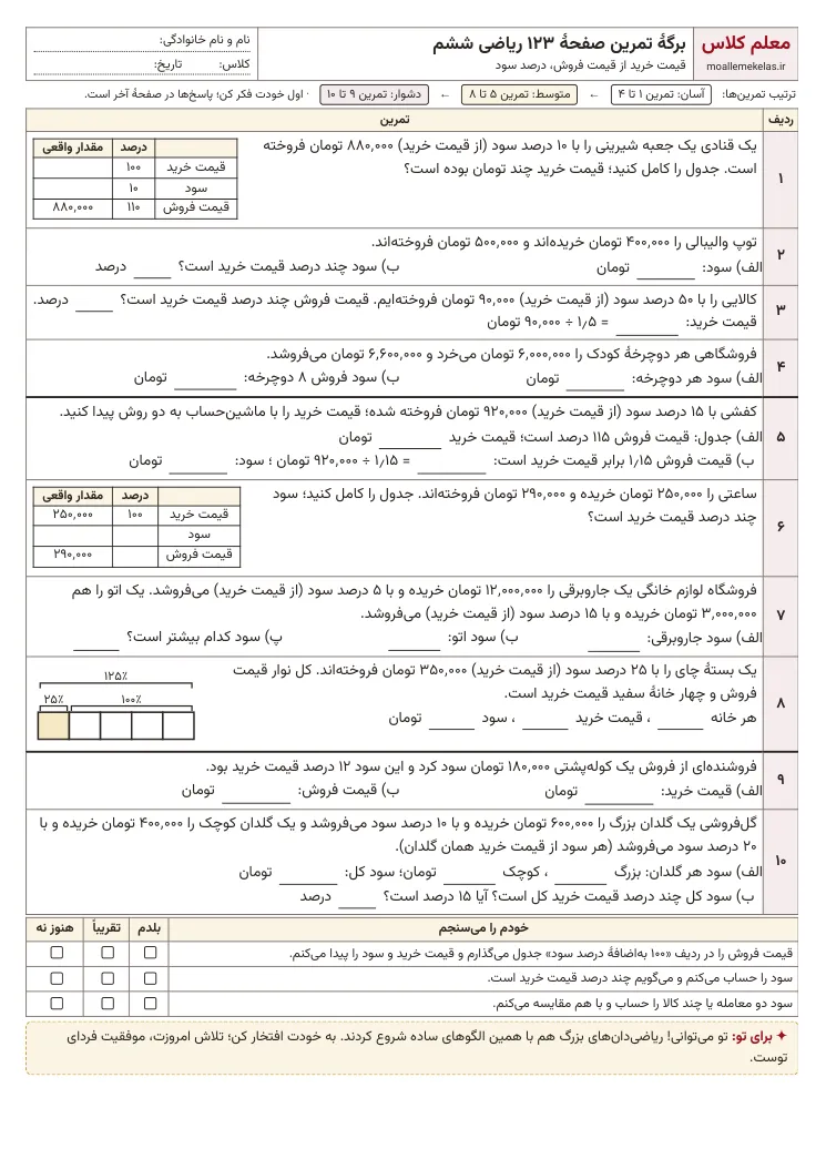 پیشنمایش کاربرگ صفحه ۱۲۳ ریاضی ششم