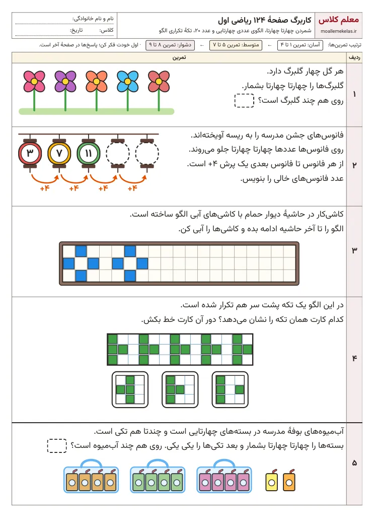 پیشنمایش کاربرگ صفحه ۱۲۴ ریاضی اول