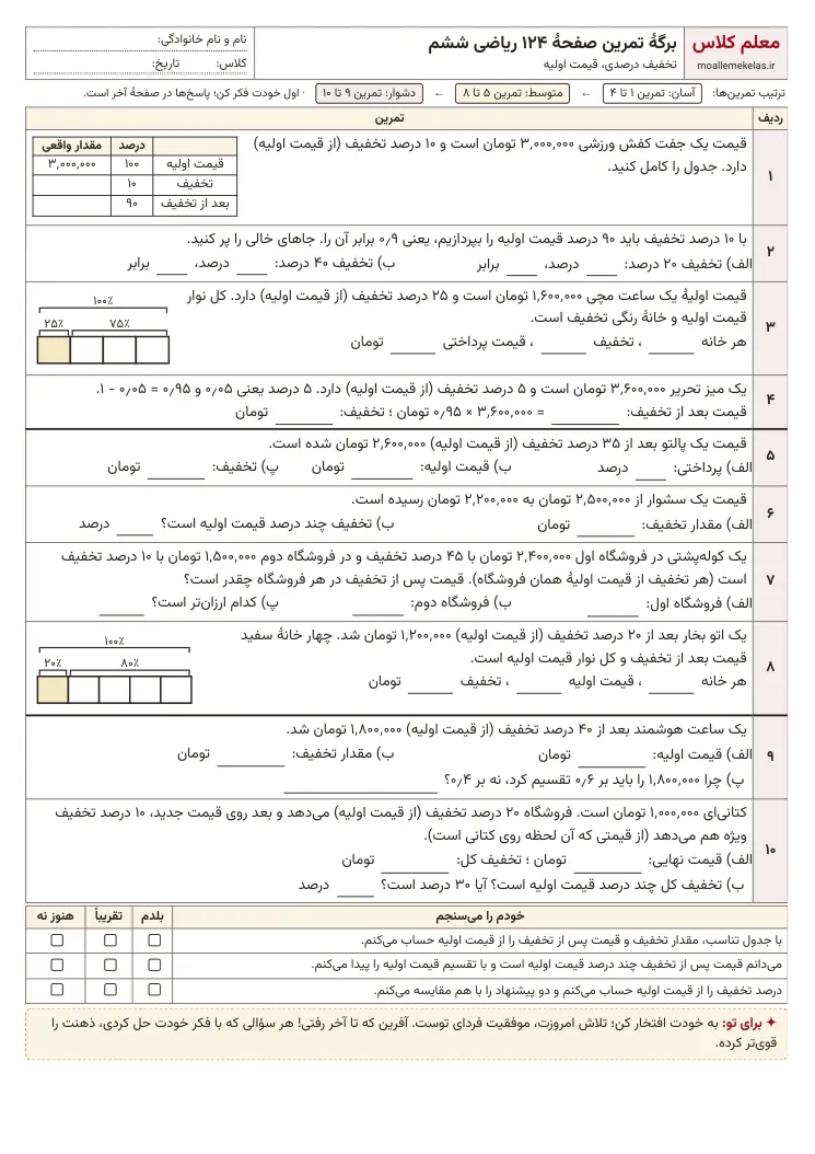 پیشنمایش کاربرگ صفحه ۱۲۴ ریاضی ششم