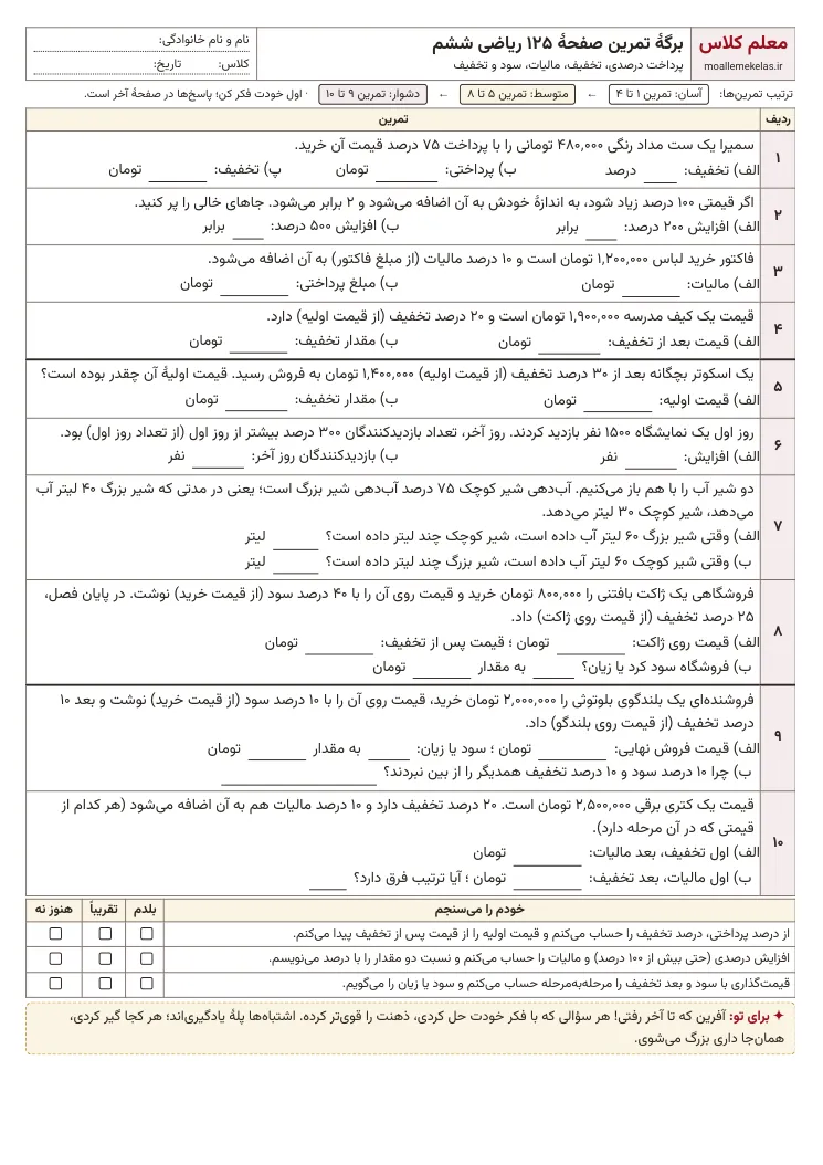 پیشنمایش کاربرگ صفحه ۱۲۵ ریاضی ششم