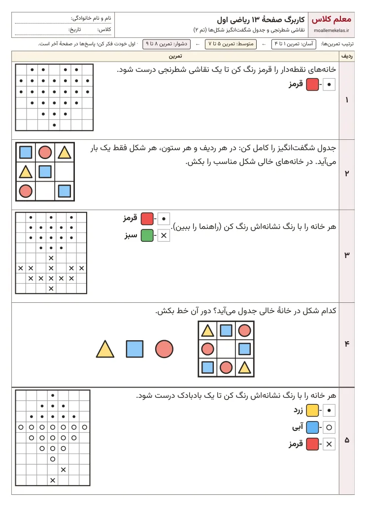 پیش‌نمایش کاربرگ صفحه ۱۳ ریاضی اول