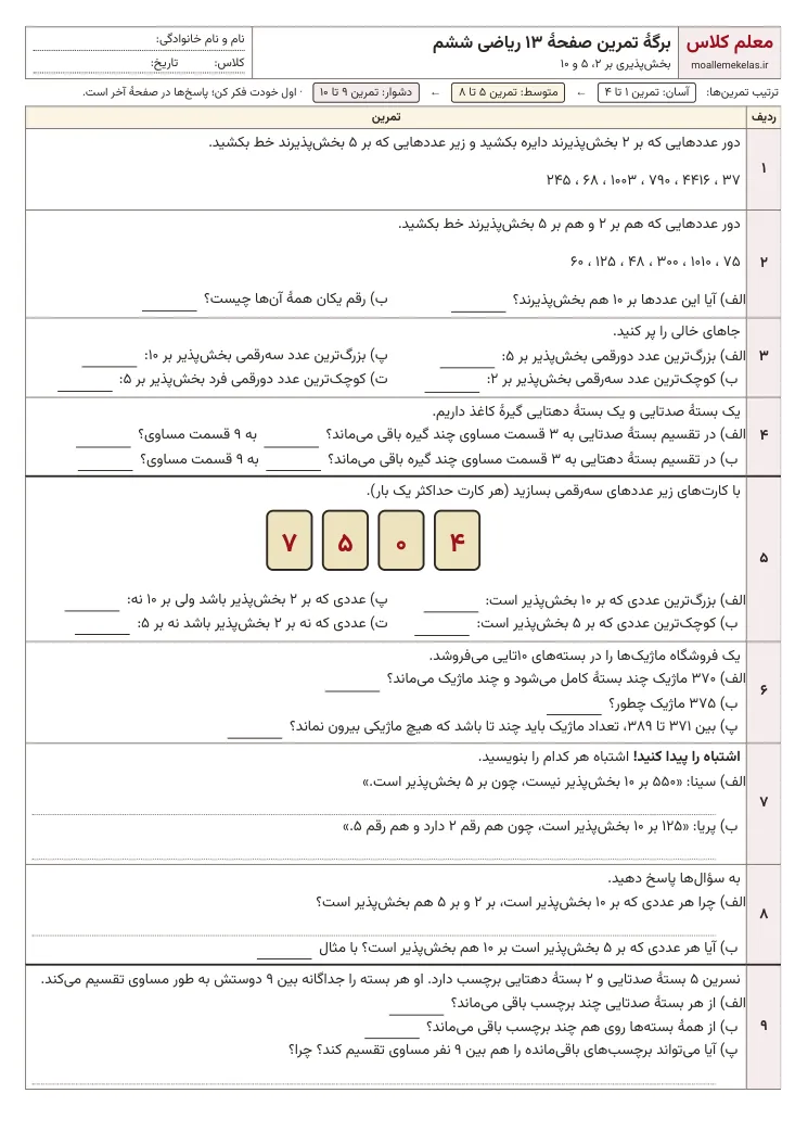 پیشنمایش کاربرگ صفحه ۱۳ ریاضی ششم