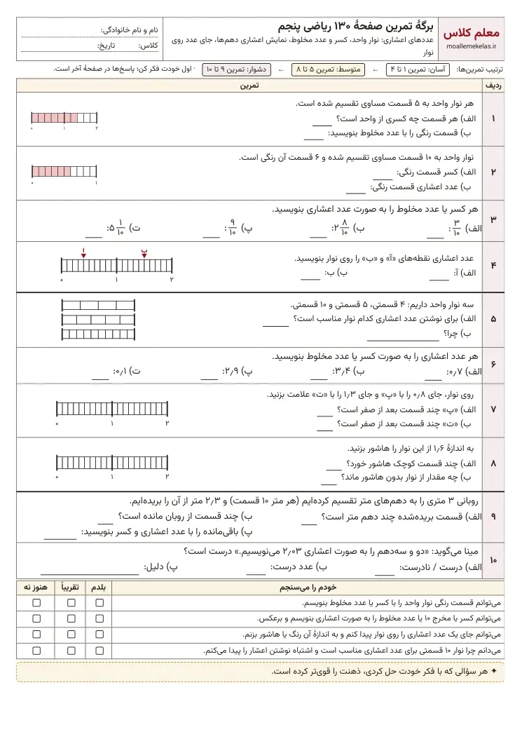 پیش‌نمایش کاربرگ صفحه ۱۳۰ ریاضی پنجم