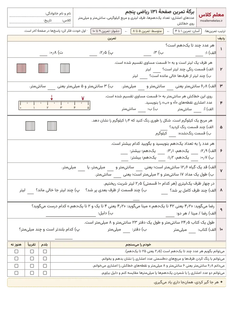 پیشنمایش کاربرگ صفحه ۱۳۱ ریاضی پنجم
