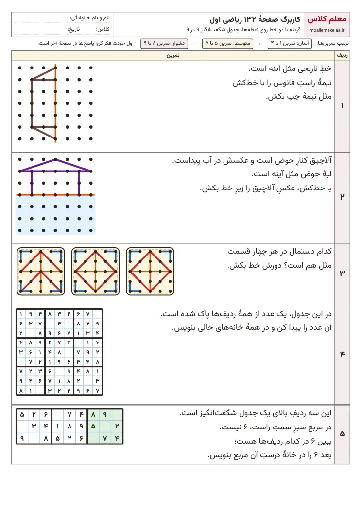 پیشنمایش کاربرگ صفحه ۱۳۲ ریاضی اول