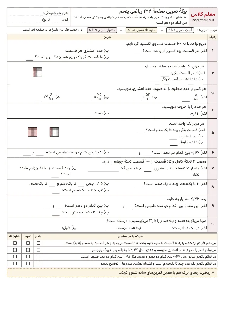 پیش‌نمایش کاربرگ صفحه ۱۳۲ ریاضی پنجم