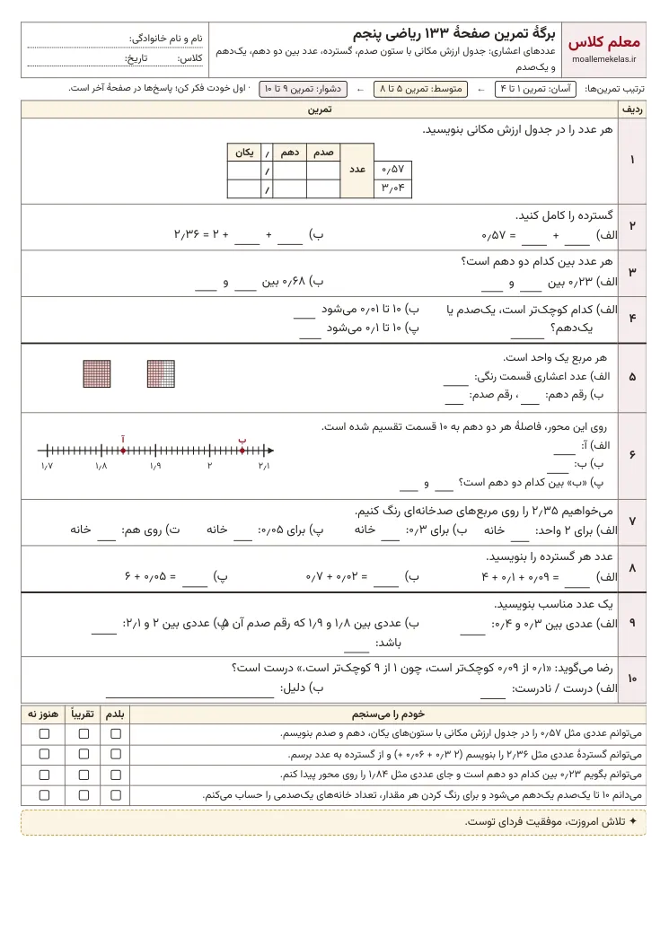 پیش‌نمایش کاربرگ صفحه ۱۳۳ ریاضی پنجم
