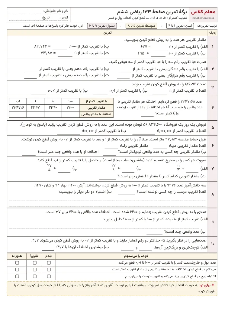 پیش‌نمایش کاربرگ صفحه ۱۳۳ ریاضی ششم