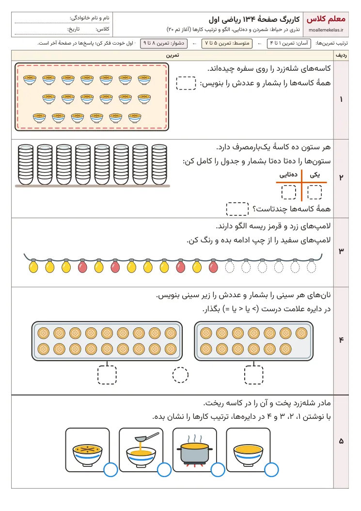 پیشنمایش کاربرگ صفحه ۱۳۴ ریاضی اول