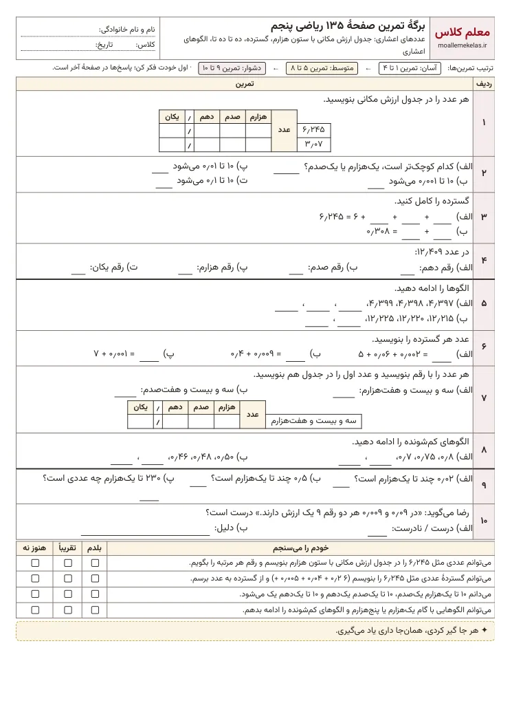 پیش‌نمایش کاربرگ صفحه ۱۳۵ ریاضی پنجم