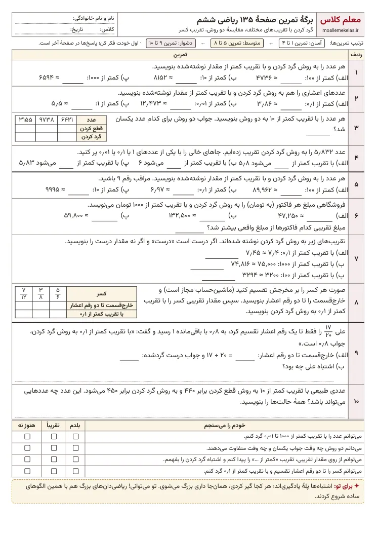 پیش‌نمایش کاربرگ صفحه ۱۳۵ ریاضی ششم