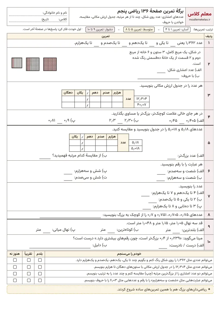 پیش‌نمایش کاربرگ صفحه ۱۳۶ ریاضی پنجم