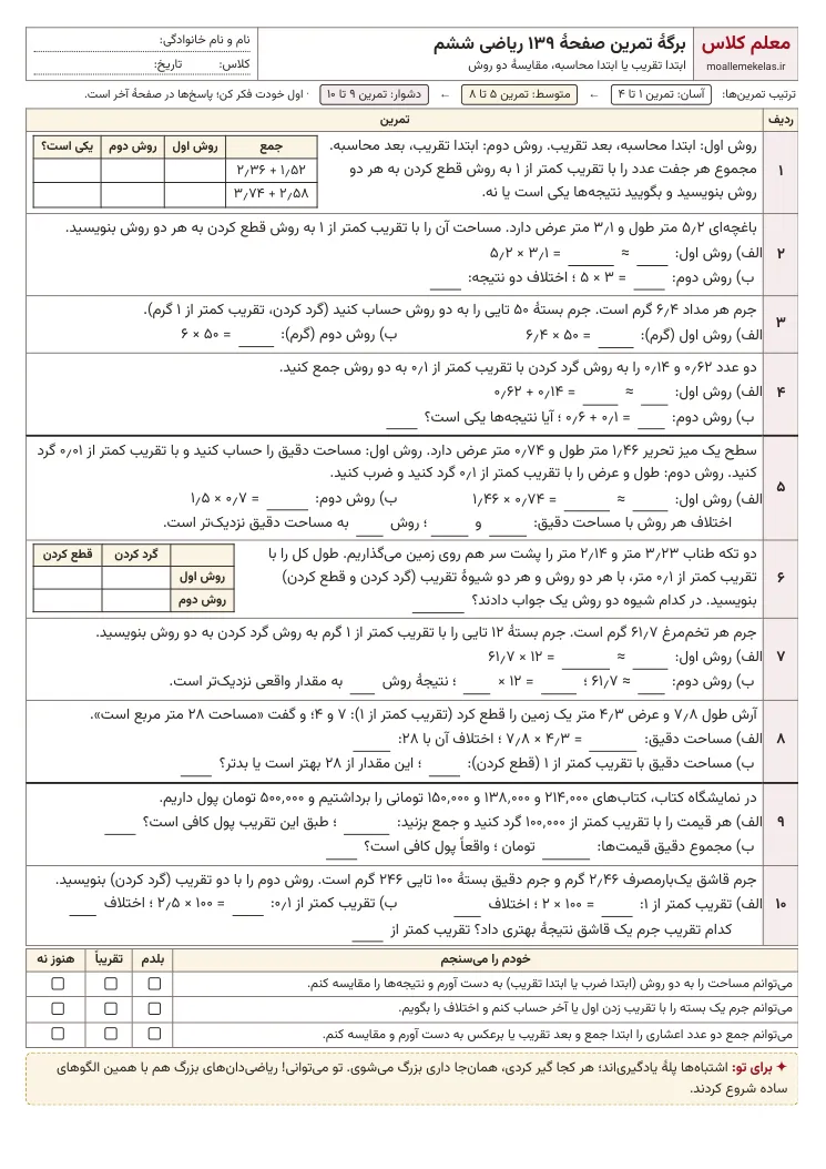 پیش‌نمایش کاربرگ صفحه ۱۳۹ ریاضی ششم